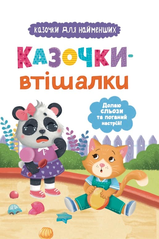 Обкладника "Казочки-втішалки. Долаю сльози та поганий настрій!" Обкладинка "Казочки-втішалки. Долаю сльози та поганий настрій!"