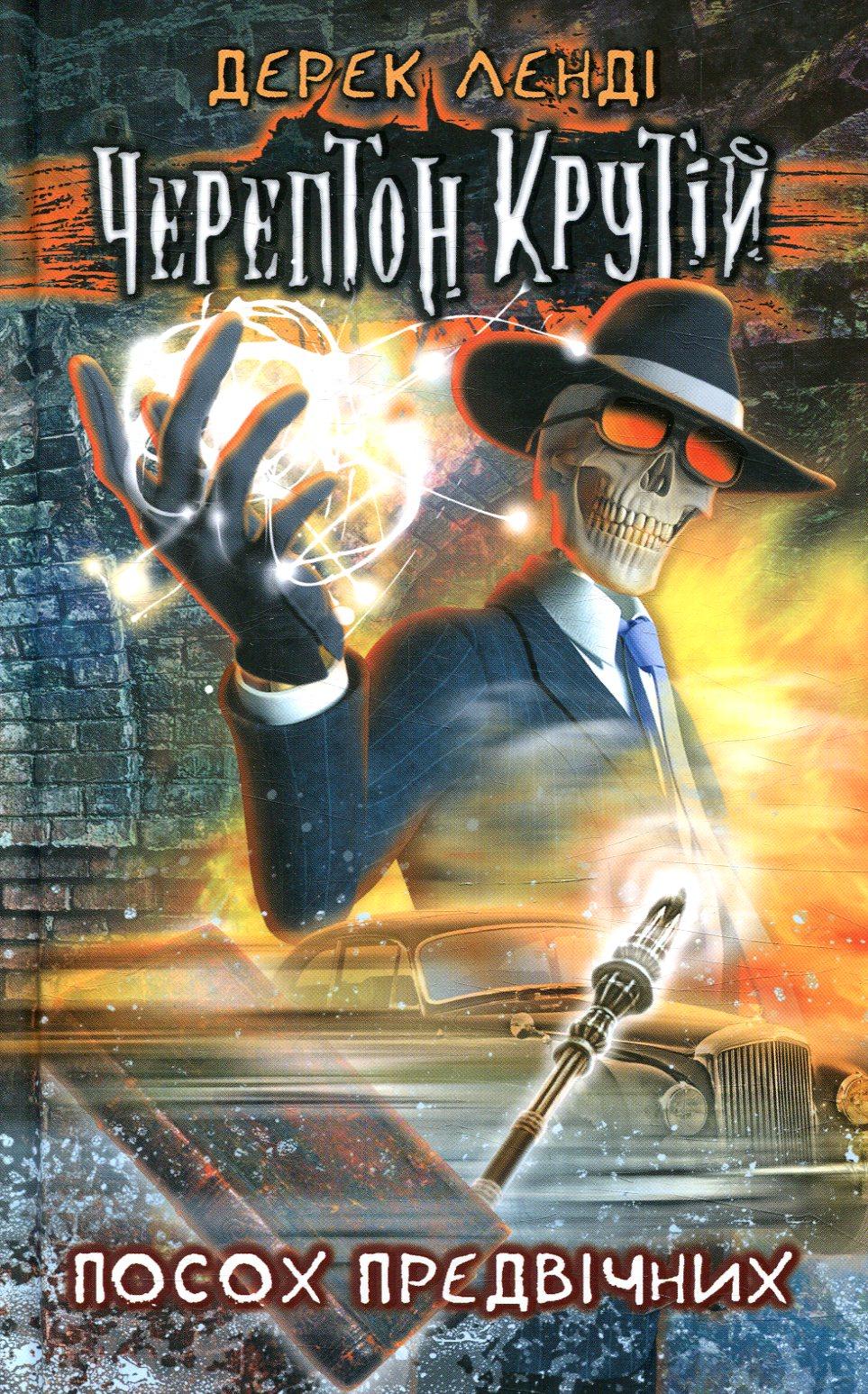 Черептон Крутій. Посох Предвічних