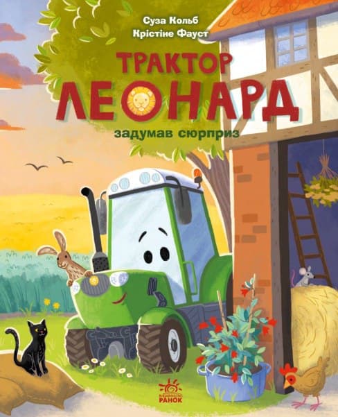 Обкладника "Трактор Леонард задумав сюрприз" Обкладинка "Трактор Леонард задумав сюрприз"