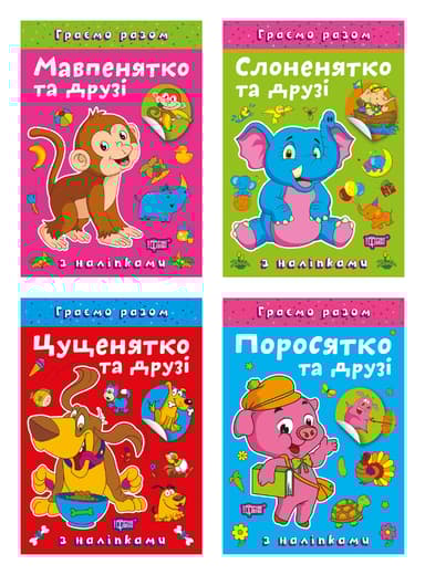Граємо разом. Мавпенятко та друзі. Поросятко та друзі. Слоненятко та друзі. Цуценятко та друзі