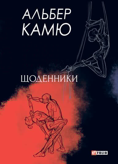 Щоденники. Альбер Камю