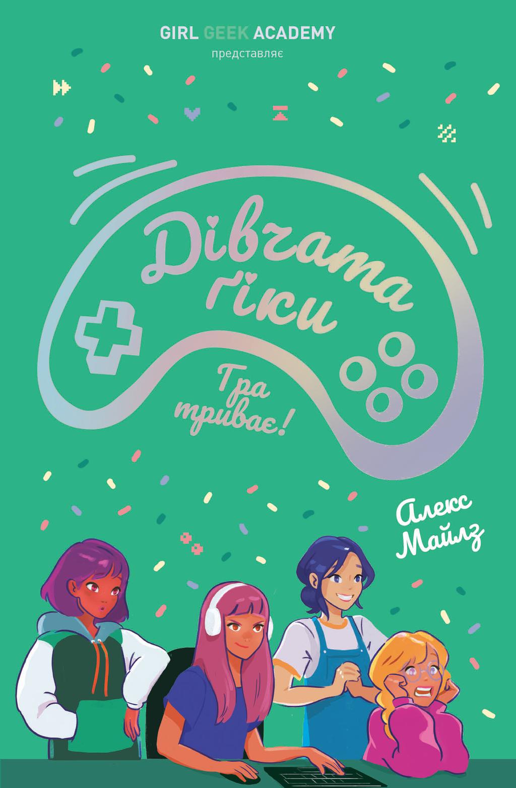 Обкладника "Дівчата-ґіки. Гра триває!" - 1 Фото Превью "Дівчата-ґіки. Гра триває!" - Фото №1