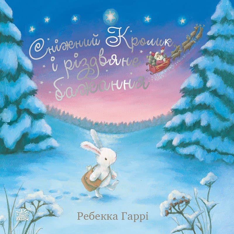 Обкладника "Сніжний Кролик і різдвяне бажання" - 1 Фото Превью "Сніжний Кролик і різдвяне бажання" - Фото №1