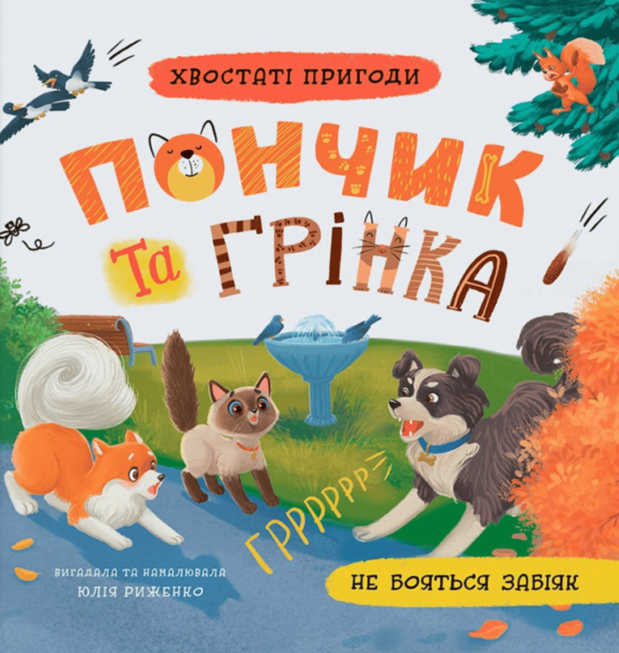 Хвостаті пригоди. Пончик та Грінка не бояться забіяк
