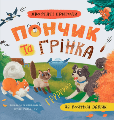 Хвостаті пригоди. Пончик та Грінка не бояться забіяк
