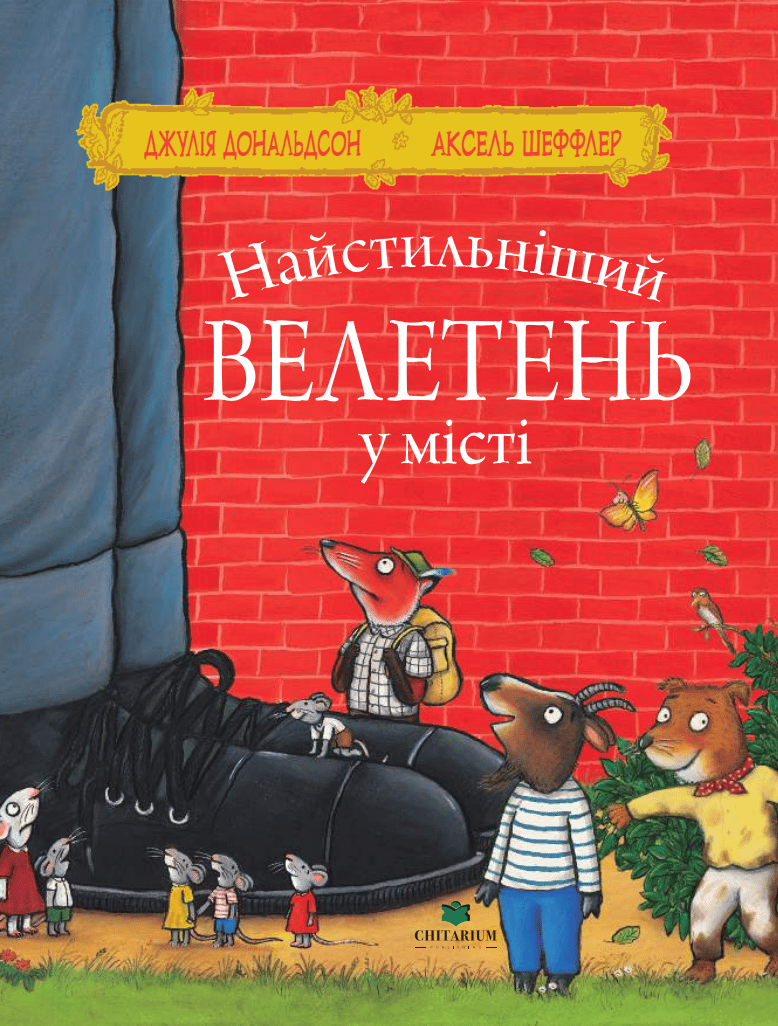 Найстильніший велетень у місті