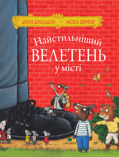 Найстильніший велетень у місті