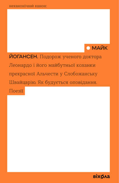 Подорож ученого доктора Леонардо...