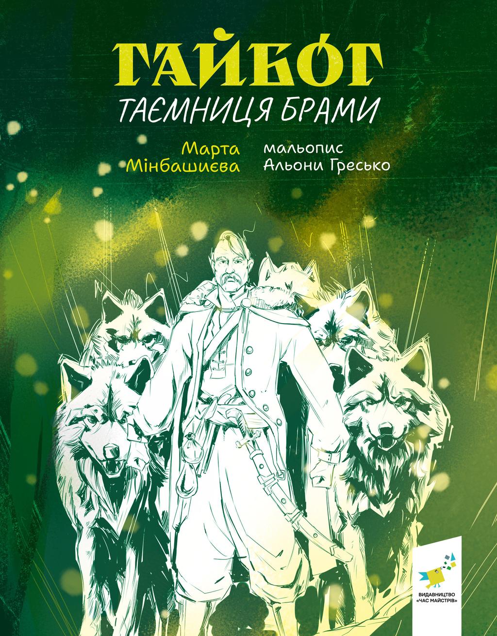 Обкладника "Гайбог. Таємниця Брами" Обкладинка "Гайбог. Таємниця Брами"