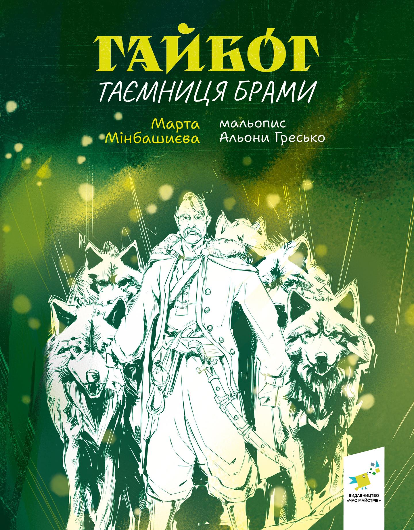 Гайбог. Таємниця Брами