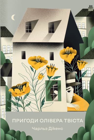 Пригоди Олівера Твіста