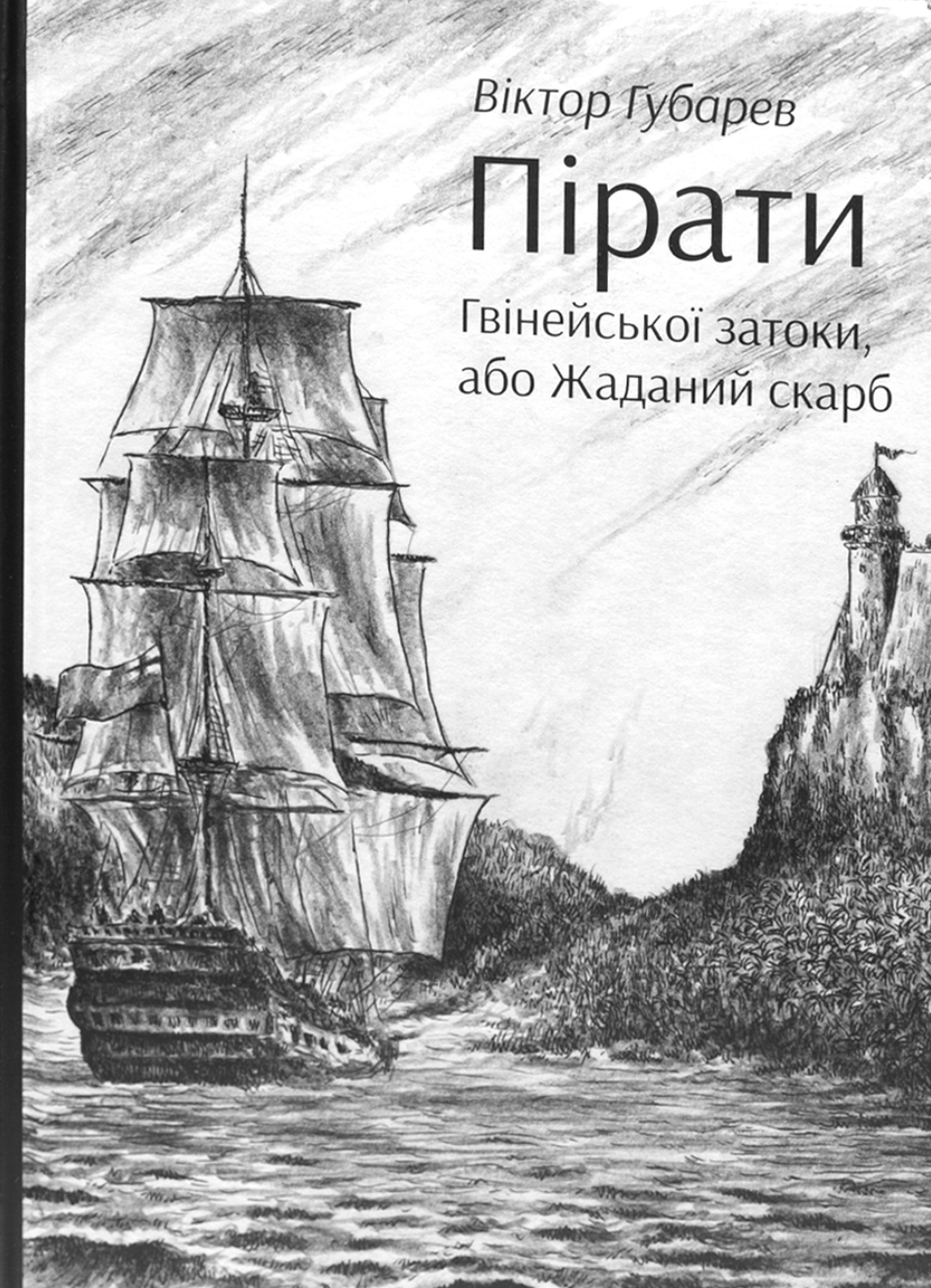 Обкладника "Пірати Гвінейської затоки, або Жаданий скарб" - 1 Фото Превью "Пірати Гвінейської затоки, або Жаданий скарб" - Фото №1