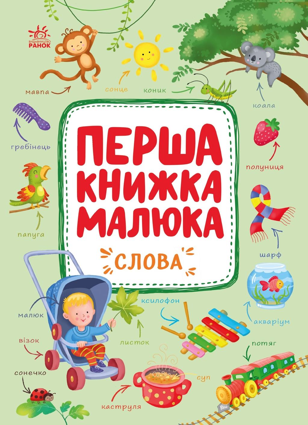 Обкладника "Перша книжка малюка. Слова" - 1 Фото Превью "Перша книжка малюка. Слова" - Фото №1