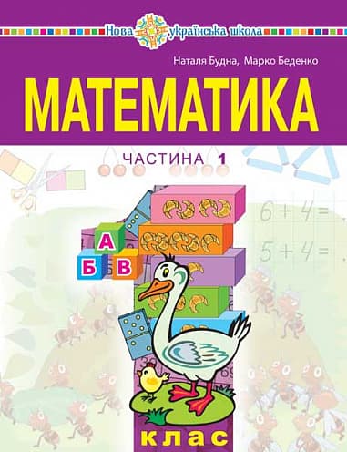 Математика. Навчальний посібник для 1 класу. Частина 1