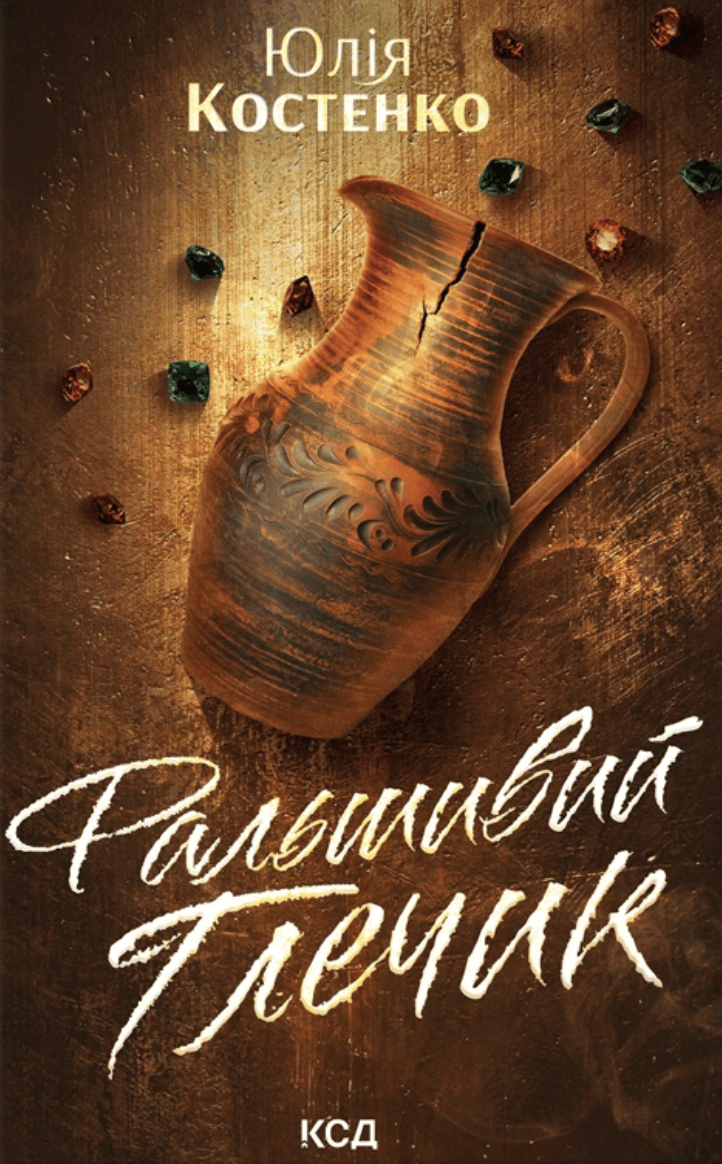 Обкладника "Фальшивий Глечик" Обкладинка "Фальшивий Глечик"