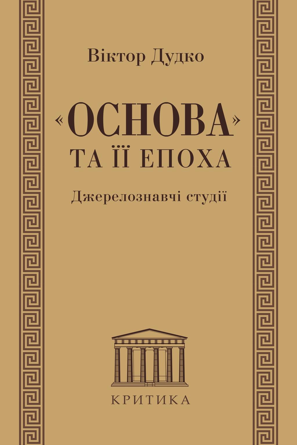 Обкладника "«Основа» та її епоха. Джерелознавчі студії" - 1 Фото Превью "«Основа» та її епоха. Джерелознавчі студії" - Фото №1