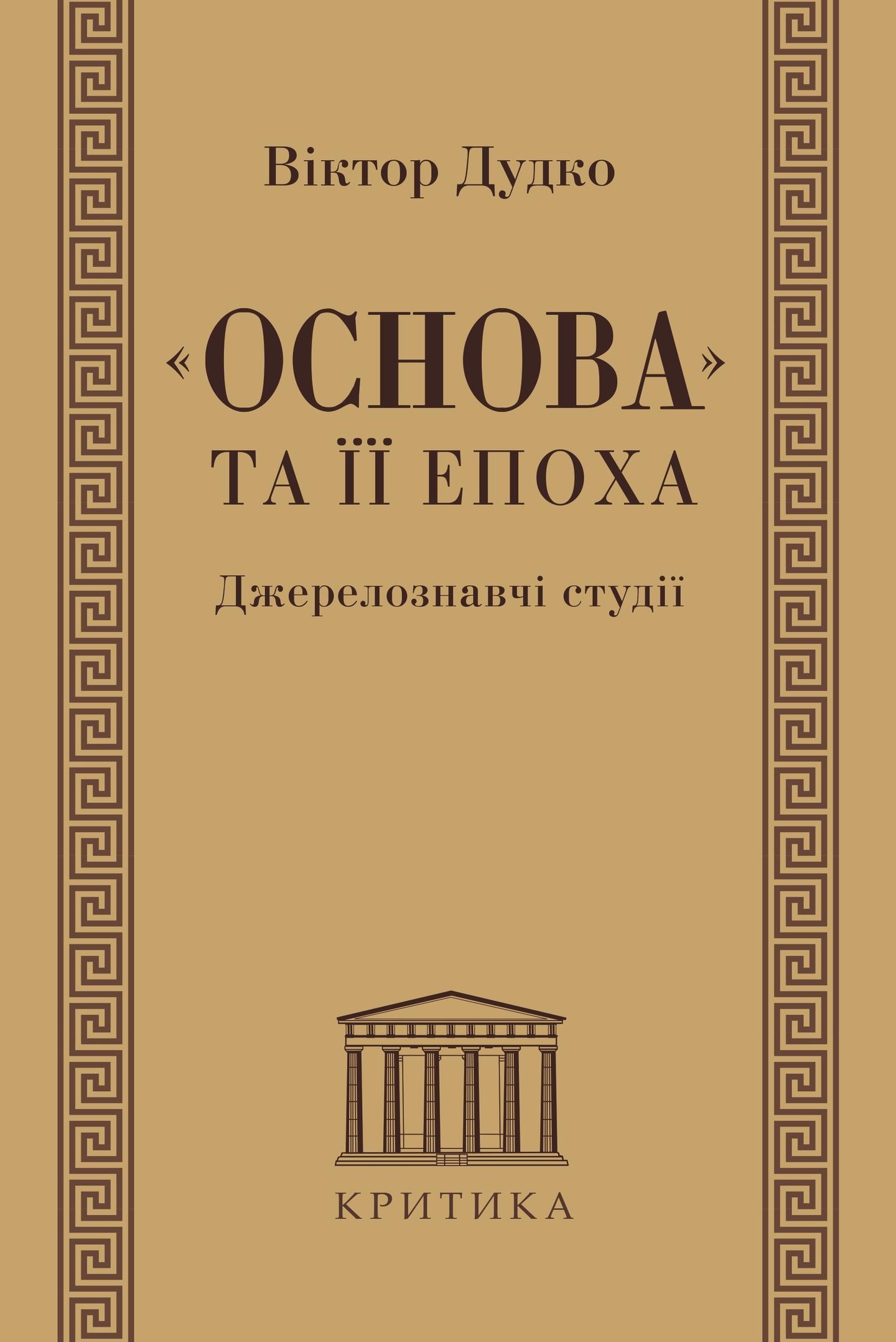 «Основа» та її епоха. Джерелознавчі студії