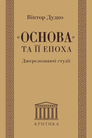 «Основа» та її епоха. Джерелознавчі студії