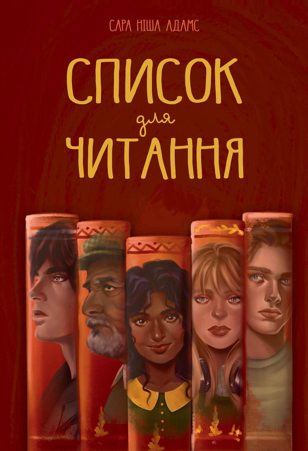 Обкладника "Список для читання" Обкладинка "Список для читання"