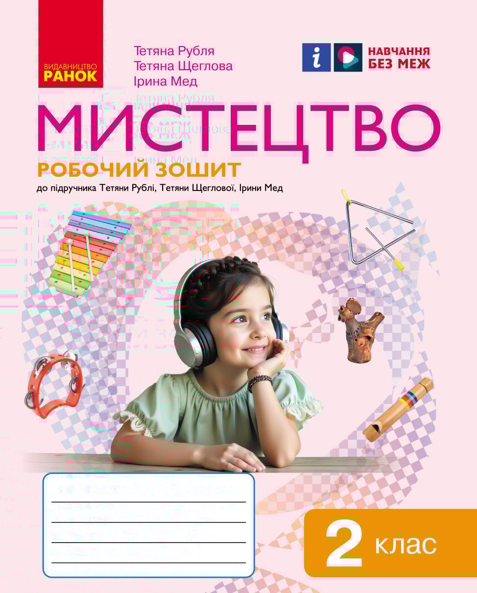 Обкладника "2 клас. Мистецтво. Робочий зошит. Комплект з альбомом" - 1 Фото Превью "2 клас. Мистецтво. Робочий зошит. Комплект з альбомом" - Фото №1