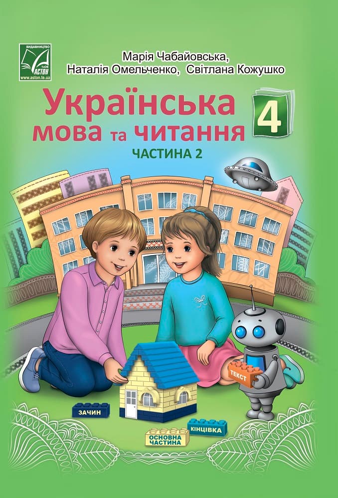 Обкладника "Українська мова та читання. Підручник для 4 класу. Частина 2" Обкладинка "Українська мова та читання. Підручник для 4 класу. Частина 2"