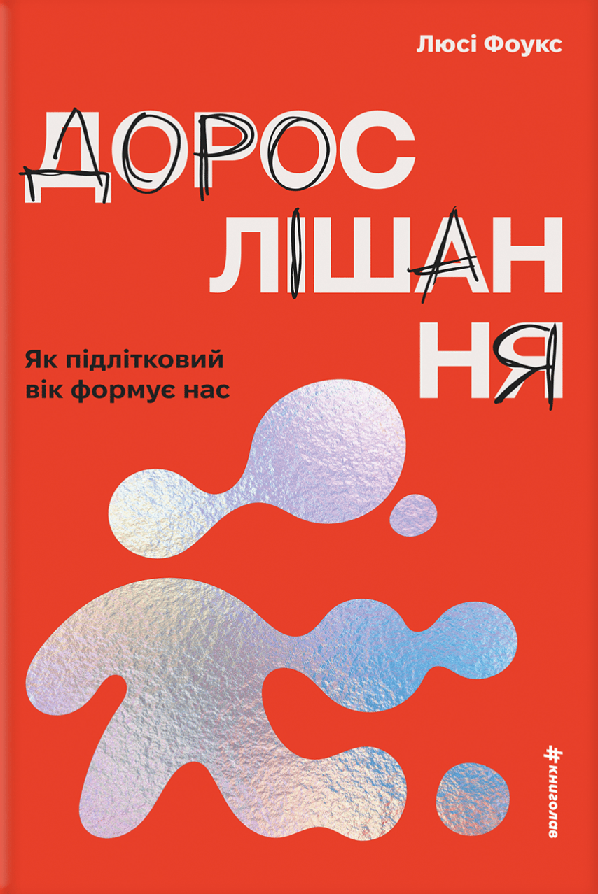 Обкладника "Дорослішання. Як підлітковий вік формує нас" Обкладинка "Дорослішання. Як підлітковий вік формує нас"
