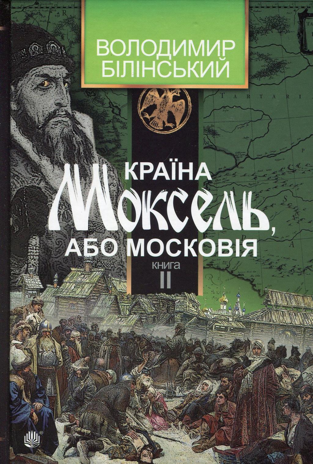Обкладника "Країна Моксель, або Московія. Книга 2" - 1 Фото Превью "Країна Моксель, або Московія. Книга 2" - Фото №1
