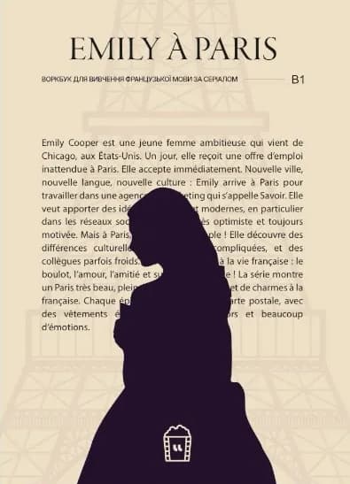Обкладника "Воркбук для вивчення французької мови за серіалом Emily à Paris (B1)" Обкладинка "Воркбук для вивчення французької мови за серіалом Emily à Paris (B1)"