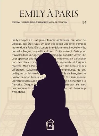 Воркбук для вивчення французької мови за серіалом Emily à Paris (B1)