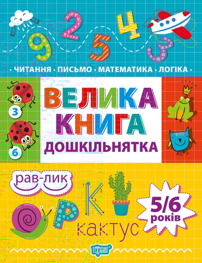 Обкладника "Велика книга дошкільнятка" - 1 Фото Превью "Велика книга дошкільнятка" - Фото №1
