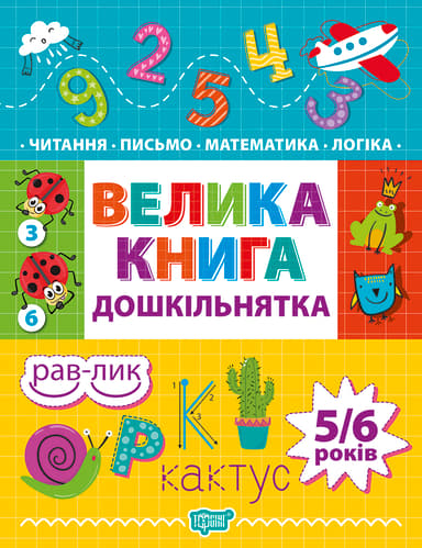 Велика книга дошкільнятка