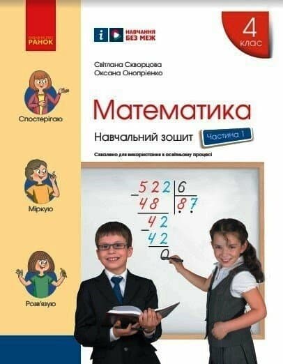 4 клас. Математика. Навчальний зошит. Частина 1 (до підручника Скворцова С.О., Онопрієнко О.В.)