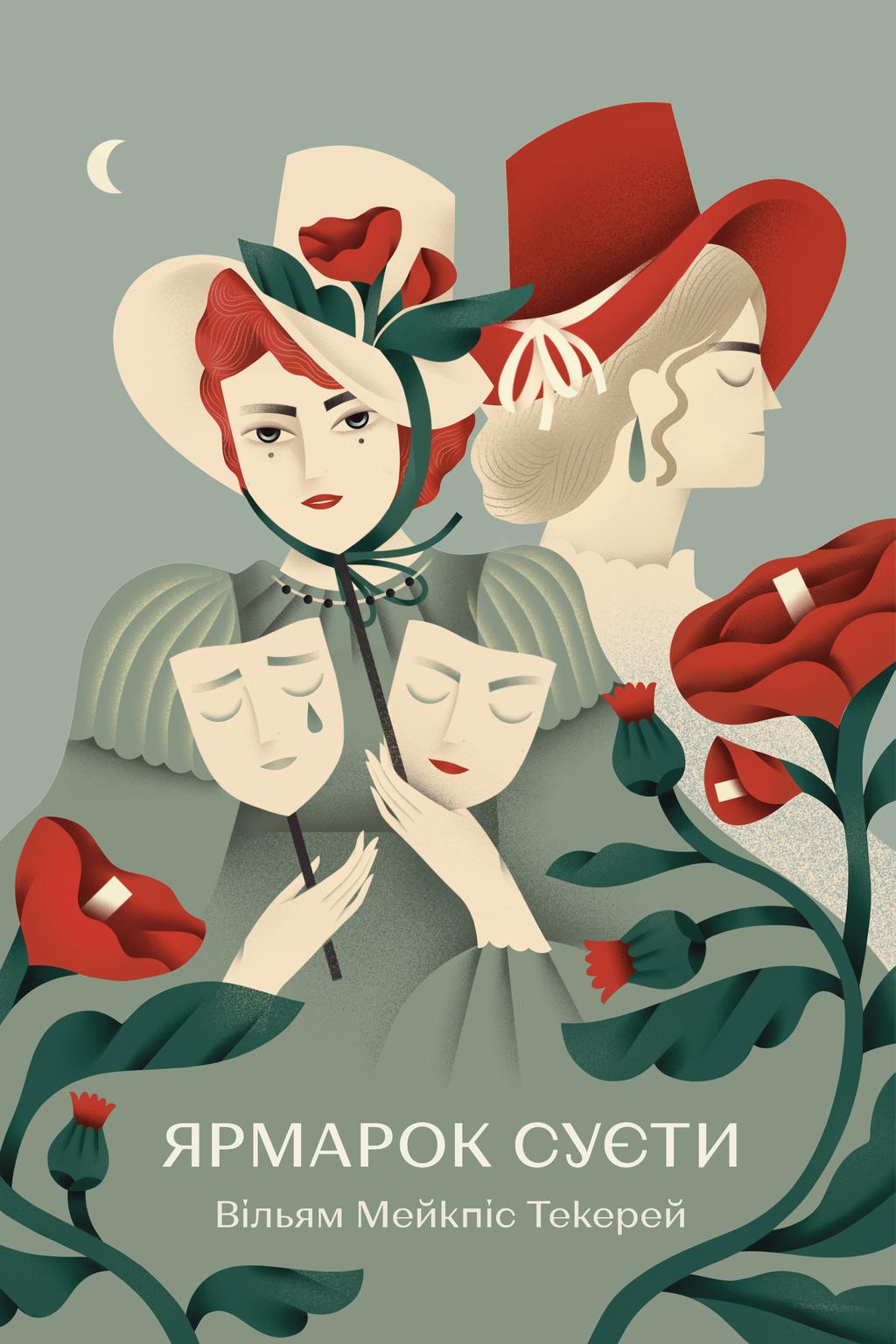 Обкладника "Ярмарок Суєти" - 1 Фото Превью "Ярмарок Суєти" - Фото №1