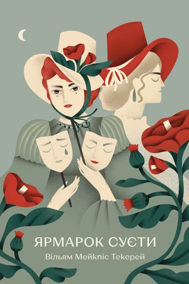 Ярмарок Суєти