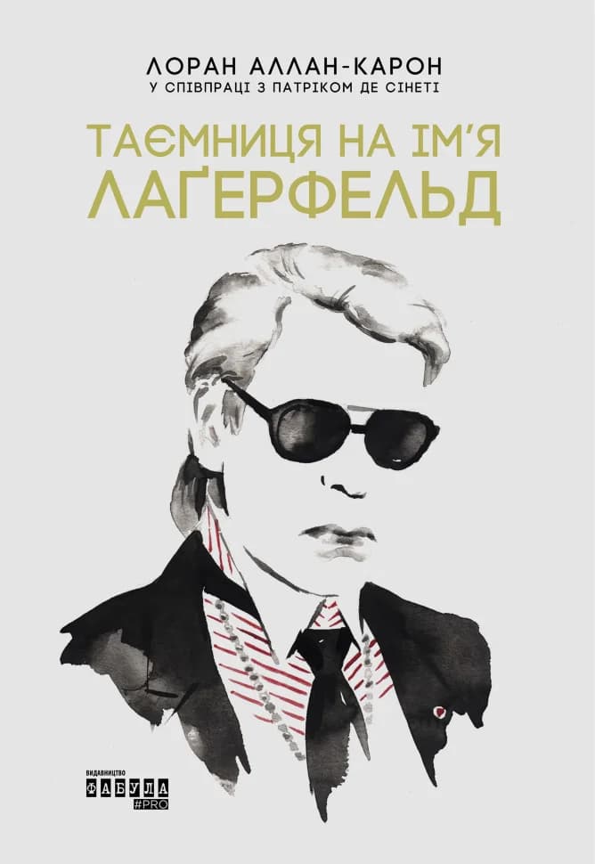 Таємниця на ім'я Лаґерфельд