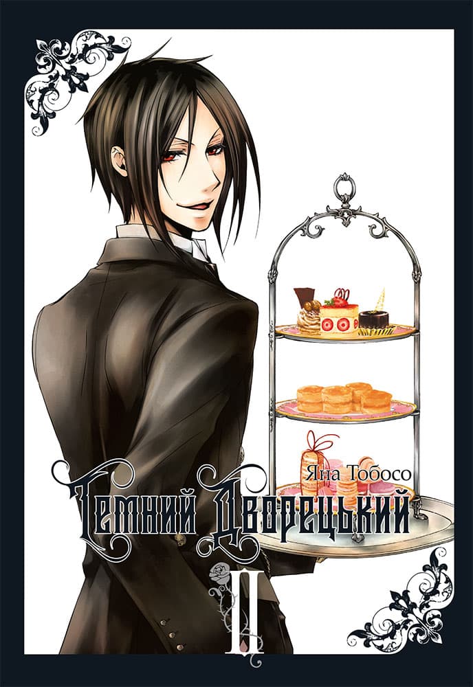 Темний дворецький. Том 2