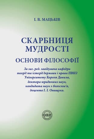 Обкладника "Скарбниця мудрості. Основи філософії" Обкладинка "Скарбниця мудрості. Основи філософії"