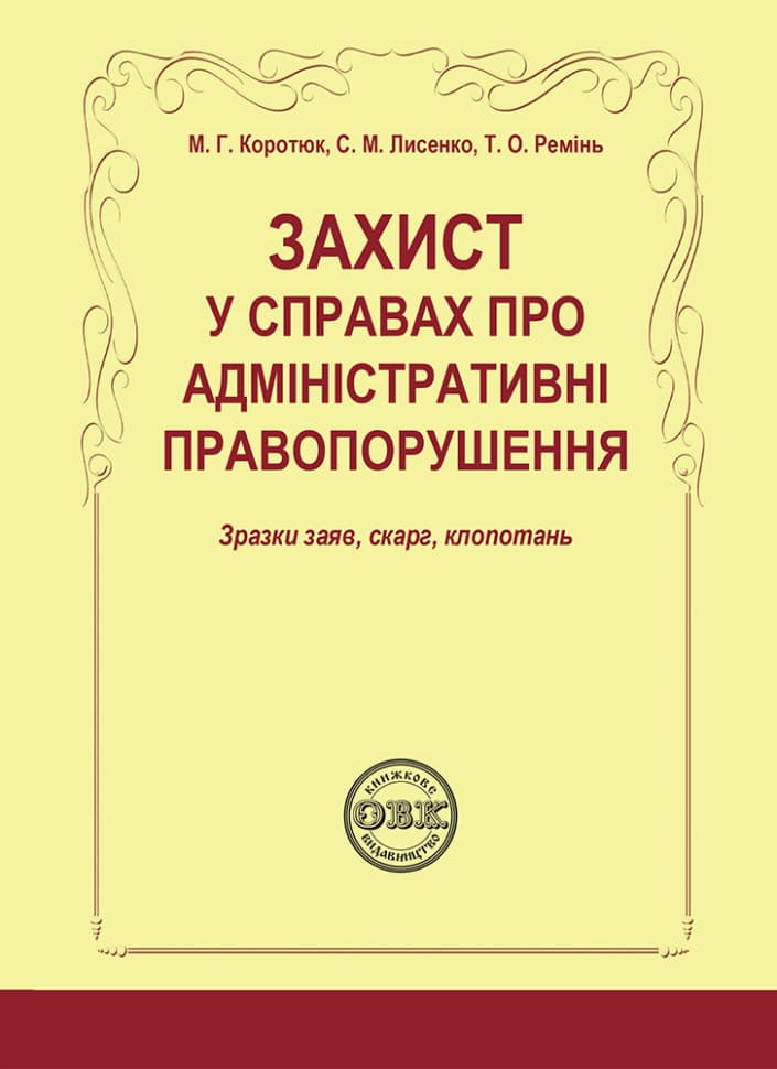 Обкладника "Захист у справах про адміністративні правопорушення" Обкладинка "Захист у справах про адміністративні правопорушення"