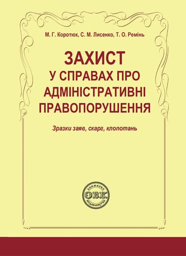 Захист у справах про адміністративні правопорушення