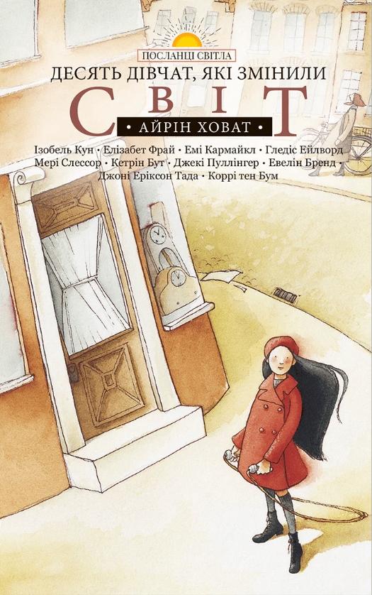 Обкладника "Десять дівчат, які змінили світ" Обкладинка "Десять дівчат, які змінили світ"