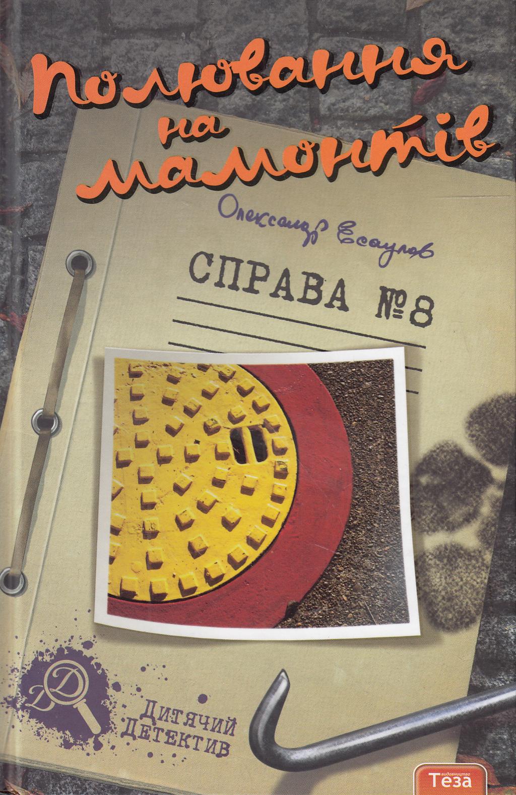 Обкладника "Полювання на мамонтів. Справа №8" - 1 Фото Превью "Полювання на мамонтів. Справа №8" - Фото №1