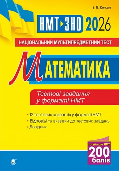 Обкладника "Математика. Національний мультипредметний тест. НМТ ЗНО 2026" - 1 Фото Превью "Математика. Національний мультипредметний тест. НМТ ЗНО 2026" - Фото №1