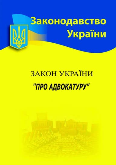 Закон України «Про адвокатуру»