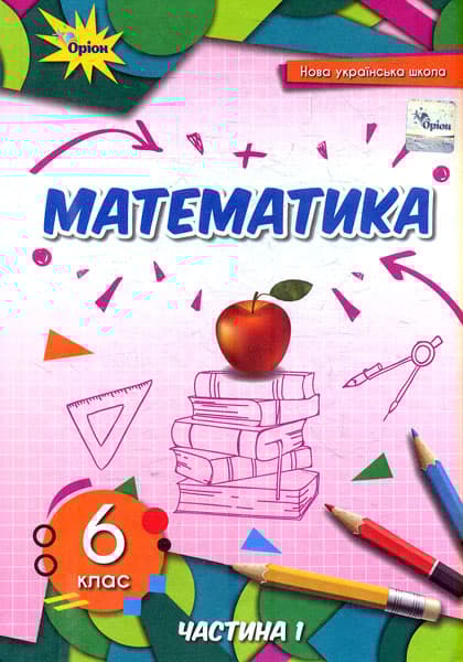 Обкладника "Математика. 6 клас. Підручник. Частина 1" - 1 Фото Превью "Математика. 6 клас. Підручник. Частина 1" - Фото №1