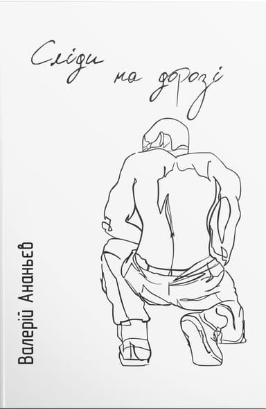 Сліди на дорозі