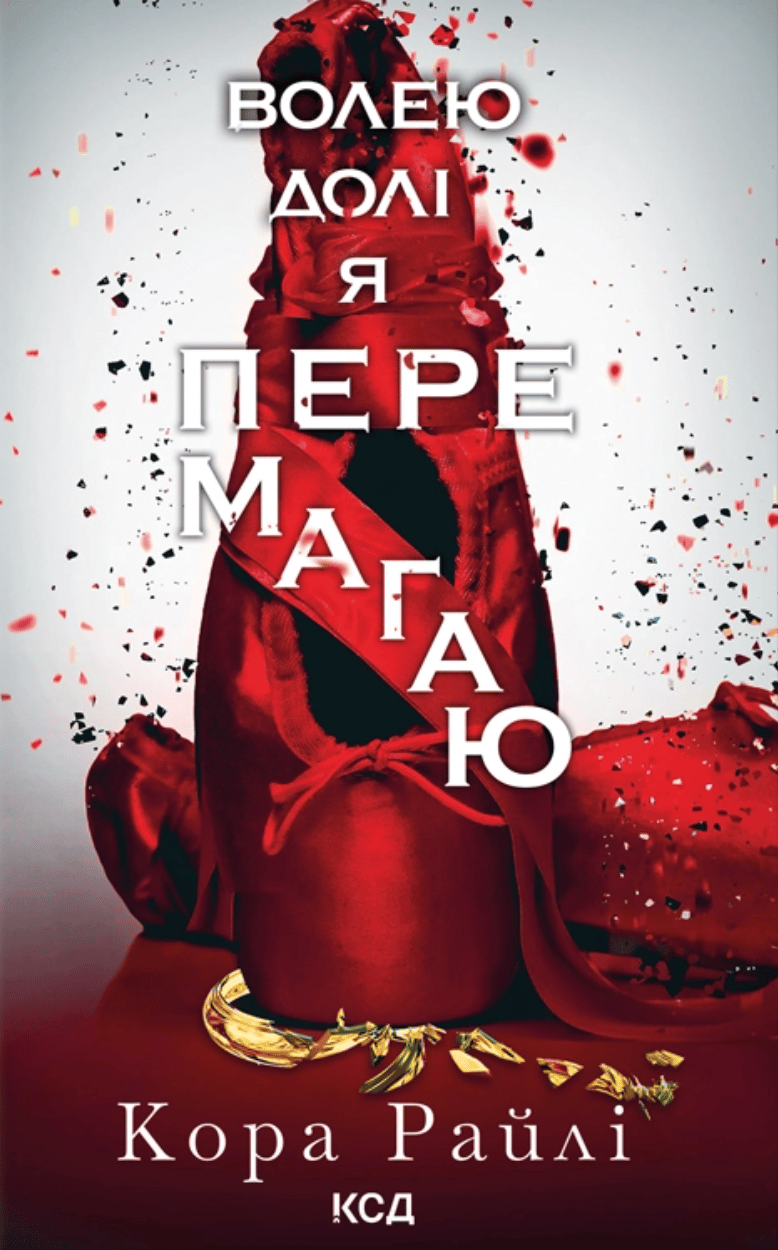 Обкладника "Волею долі я перемагаю" Обкладинка "Волею долі я перемагаю"