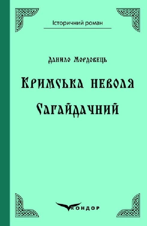 Обкладника "Кримська неволя. Сагайдачний" - 1 Фото Превью "Кримська неволя. Сагайдачний" - Фото №1