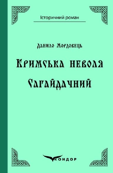 Кримська неволя. Сагайдачний