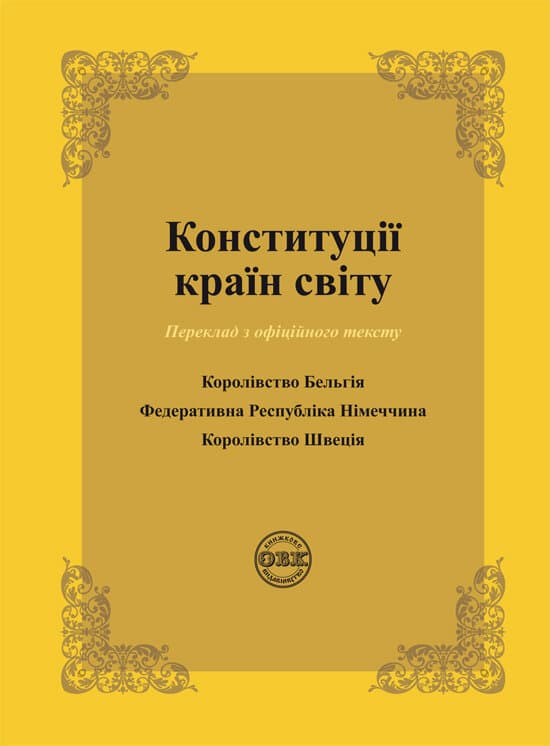 Обкладника "Конституції країн світу: Королівство Бельгія, Федеративна Республіка Німеччина, Королівсто Швеція" Обкладинка "Конституції країн світу: Королівство Бельгія, Федеративна Республіка Німеччина, Королівсто Швеція"