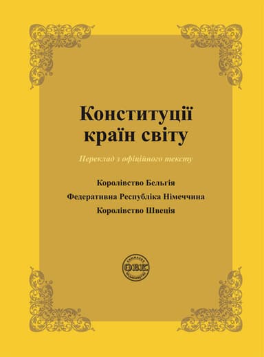 Конституції країн світу: Королівство Бельгія, Федеративна Республіка Німеччина, Королівсто Швеція